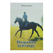 Подражая кентавру, Висенс М.  Подражая кентавру, Висенс М.