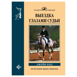 Выездка глазами судьи, Кид Дж. 