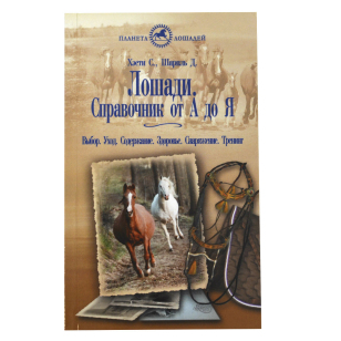 Лошади. Справочник от А до Я, Хэсти С., Шарпль Д. Лошади. Справочник от А до Я, Хэсти С., Шарпль Д.
