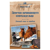 Заметки начинающего коневладельца. Личный опыт и ошибки, Меркулова Н.Ю.