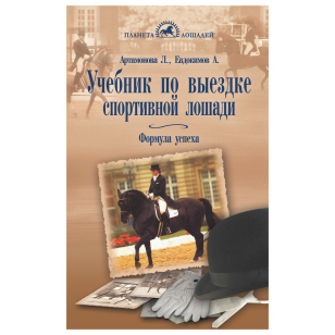 Артамонова Л., Евдокимов А. "Учебник по выездке спортивной лошади", 80236