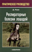 Респираторные болезни лошадей, Рэми Д. Респираторные болезни лошадей, Рэми Д.