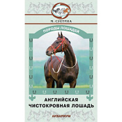 Английская чистокровная лошадь, Суетина М.Ю. 