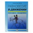 Равновесие в движении. Посадка всадника, Сюзанна фон Дитце 