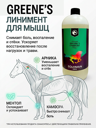 Гринс Наши новые линименты EQUIMAN