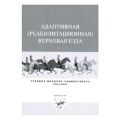 Адаптивная (реабилитационная) верховая езда