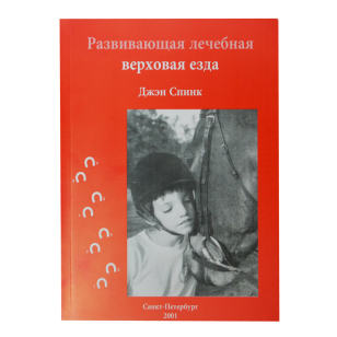 Развивающая лечебная верховая езда, Дж. Спинк 