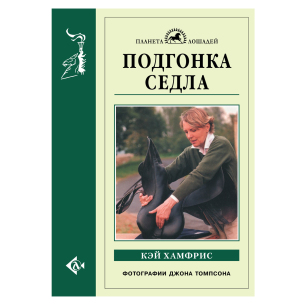 Подгонка седла, Кэй Хамфрис Подгонка седла, Кэй Хамфрис