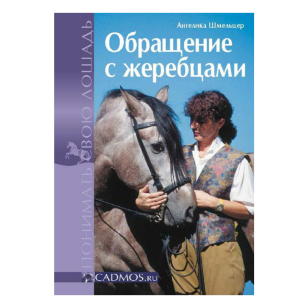 А. Шмельцер "Обращение с жеребцами", арт.587311