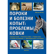 Пороки и болезни копыт: проблемы ковки, Роб ван Нассау 