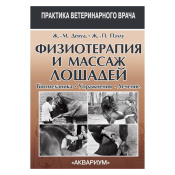 Физиотерапия и массаж лошадей. Биомеханика. Упражнения. Лечение, Денуа Ж.М., Пэллу Ж.П. Физиотерапия и массаж лошадей. Биомеханика. Упражнения. Лечение, Денуа Ж.М., Пэллу Ж.П.