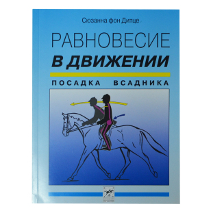 Равновесие в движении. Посадка всадника, Сюзанна фон Дитце Равновесие в движении. Посадка всадника, Сюзанна фон Дитце