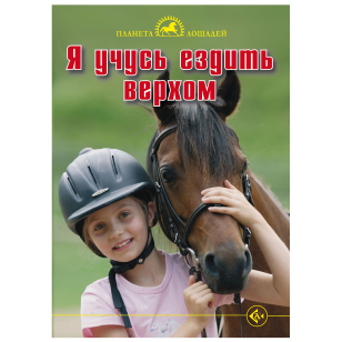 Я учусь ездить верхом, Керн Ю. Я учусь ездить верхом, Керн Ю.