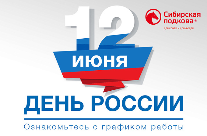 Изменения в графике работы в связи с Днем России