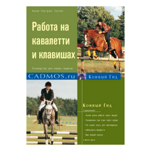 Работа на кавалетти и клавишах, А.-К. Хаген 