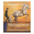 Высшая школа в работе на вожжах, К. Филипп Высшая школа в работе на вожжах, К. Филипп