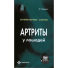 Артриты у лошадей. Ветеринарные советы, Стерджон Б. Артриты у лошадей. Ветеринарные советы, Стерджон Б.