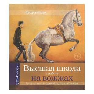К. Филипп "Высшая школа в работе на вожжах", арт.587304
