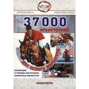 Брусс Р., Матье А. "37000 препятствий для одного маршрута", 81909