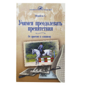 Учимся преодолевать препятствия. От простого к сложному, Штрюбель С. 