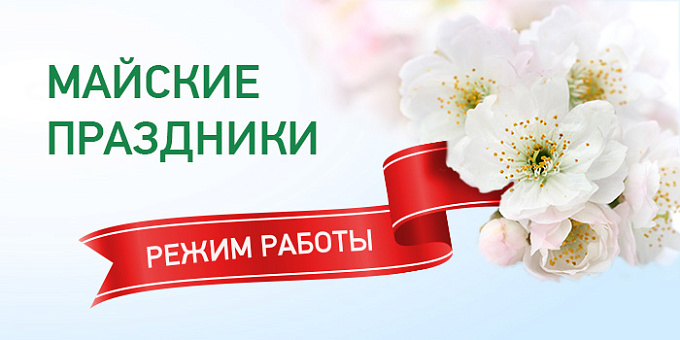 График работы в праздничные дни (1-3 мая)