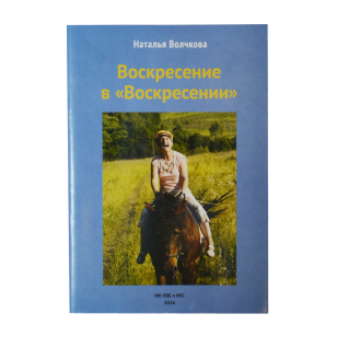 Воскресение в "Воскресении", Волчкова Н.