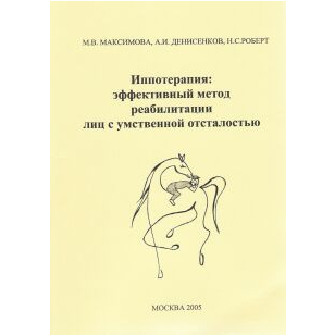 Иппотерапия: эффективные методы реабилитации лиц с умственной отсталостью