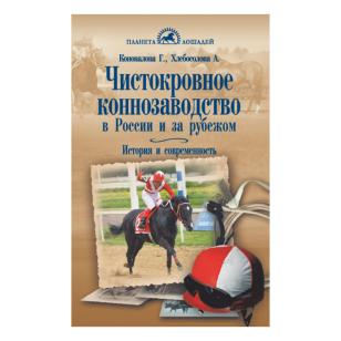 Коновалова Г., Хлебосолова А. "Чистокровное коннозаводство в России и за рубежом" арт. 80326