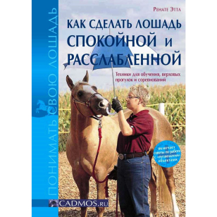 Ренате Эттл "Как сделать лошадь спокойной и расслабленной", арт.600088