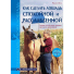 Ренате Эттл "Как сделать лошадь спокойной и расслабленной", арт.600088