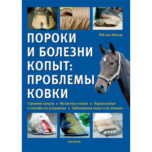Пороки и болезни копыт: проблемы ковки, Роб ван Нассау Пороки и болезни копыт: проблемы ковки, Роб ван Нассау