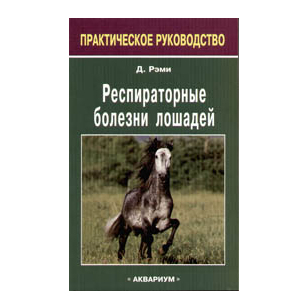 Рэми Д."Респираторные болезни лошадей", 59696