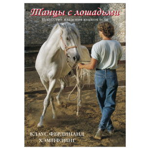 Хэмпфлинг К. "Танцы с лошадьми", 80264