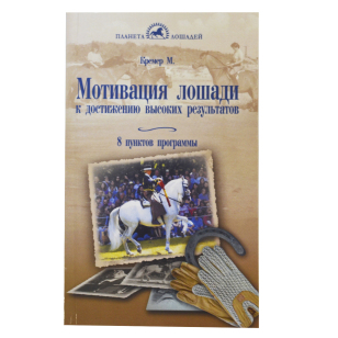 Кремер М. " Мотивация лошади к достижению высоких результатов", арт.02141