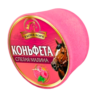 Лакомство для лошади Коньфета "Малина" 620 г.