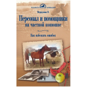 Персонал и помощники на частной конюшне. Как избежать ошибок, Меркулова Н.Ю. Персонал и помощники на частной конюшне. Как избежать ошибок, Меркулова Н.Ю.
