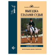 Выездка глазами судьи, Кид Дж. 