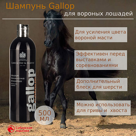 Шампунь Gallop 500 мл: забота о красоте шерсти лошадей всех мастей