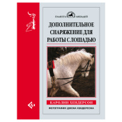 Дополнительное снаряжение для работы с лошадью, Хендерсон К. 