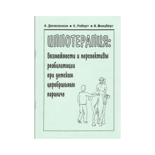Иппотерапия: возможности и перспективы реабилитации при детском церебральном параличе, 20358