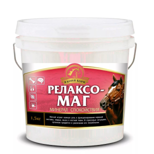 Подкормка для лошадей "Релаксо-Маг" 1,5 кг Подкормка для лошадей "Релаксо-Маг" 1,5 кг