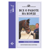 Все о работе на корде, Филдер П. Все о работе на корде, Филдер П.