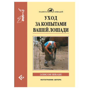 Уход за копытами вашей лошади, Швабе Э. Уход за копытами вашей лошади, Швабе Э.