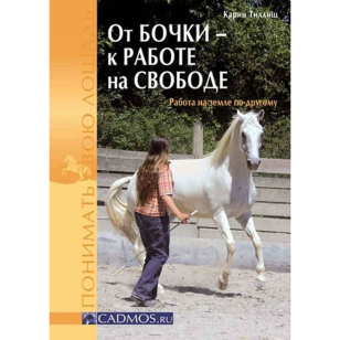 К. Тиллиш "От бочки к работе на свободе", арт.600095