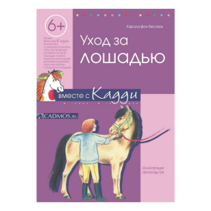 Уход за лошадью, К.фон Кессель 