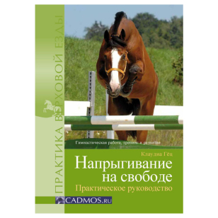 К. Гёц "Напрыгивание на свободе", арт.980419