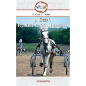 Драйвинг. Упряжные испытания лошадей, Алебастрова А.