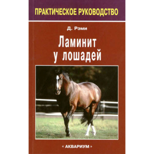 Рэми Д."Ламинит у лошадей", арт.401317